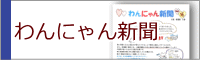 わんにゃん新聞